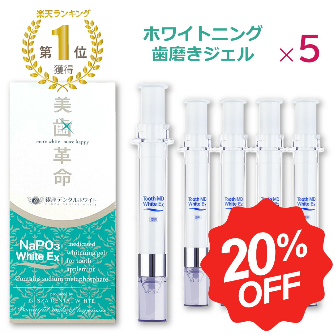 ＼ マラソン期間中クーポンGETで 20%OFF ／【 楽天1位 】 ホワイトニング ■ 歯磨き粉 ジェル 5本 ★ 美歯革命 薬用 歯磨き粉 歯みがき ジェル コーティング ヤニ取り 口臭 歯周病 知覚過敏 ホームホワイトニング 自宅 黄ばみ セルフ トゥース レビュー アップルミント