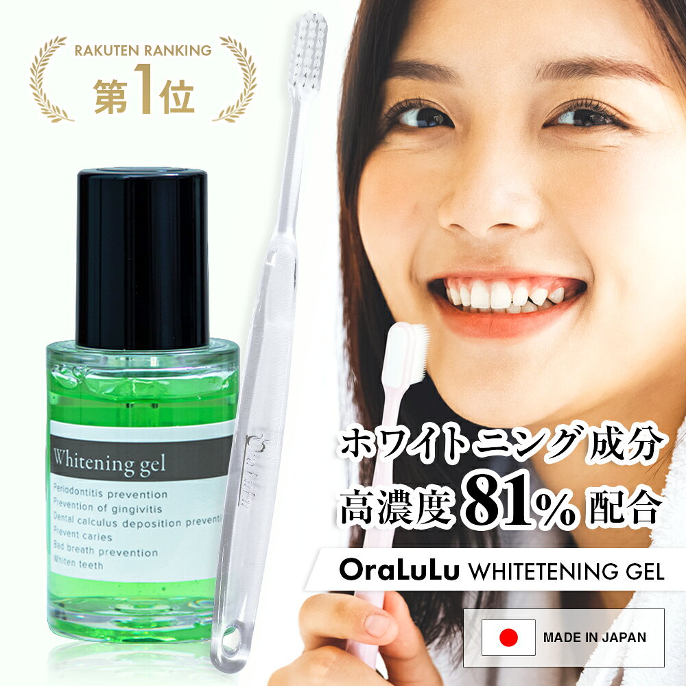 ホワイトニング ジェル 歯磨きジェル 【歯を白くする/口臭を防ぐ/むし歯を防ぐ】30g OraLuLu オーラルル