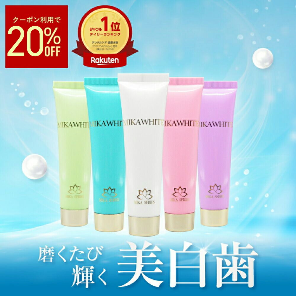 【20%OFF】【公式】 ミカホワイト ホワイトニング 歯磨き粉 30g 送料無料 ミント 味 歯磨き ハミガキ 粉 ジェル 医薬部外品 口臭 口臭予防 歯周病 虫歯 むし歯 予防 歯石 歯石除去 白く 白くする 歯