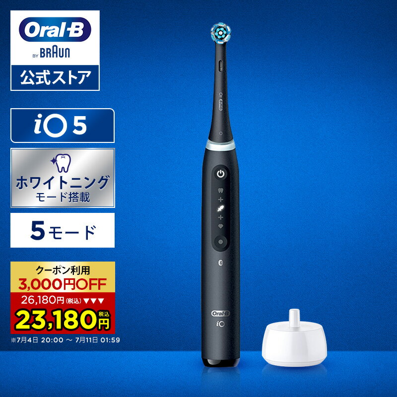 【クーポン利用で3,000円OFF！7/4 20:00～7/11 1:59】ブラウン オーラルB 電動歯ブラシ iO5 マットブラック |Braun Oral-B 公式ストア 公式 電動 歯ブラシ ハブラシ 正規品 充電式 セット 回転式 歯間 歯石 除去 大人 携帯 電動ハブラシ oralb はみがき iO
