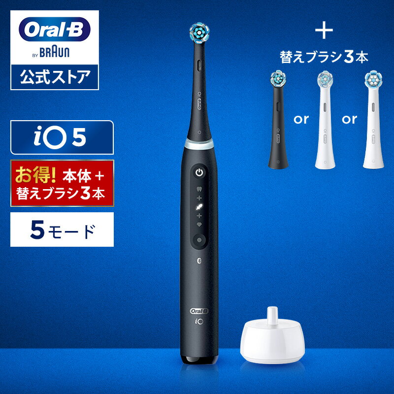 ブラウン オーラルB 電動歯ブラシ iO5替えブラシ3本セット |Braun Oral-B 公式ストア 公式 電動 歯ブラシ ハブラシ 正規品 充電式 セット 回転式 歯間 歯石 除去 極細毛 大人 プレゼント 携帯 電動ハブラシ oralb