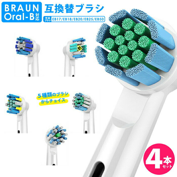 ブラウン 互換 替えブラシ オーラルB 対応 4本セット EB-17 EB-18 EB-20 EB-25 EB-50 互換歯ブラシ 電動歯ブラシ ソニッケア用 ブラシ ステインケア ホワイトニング オーラルケア 電動ブラシヘッド 汎用品 BRAUN 送料無料