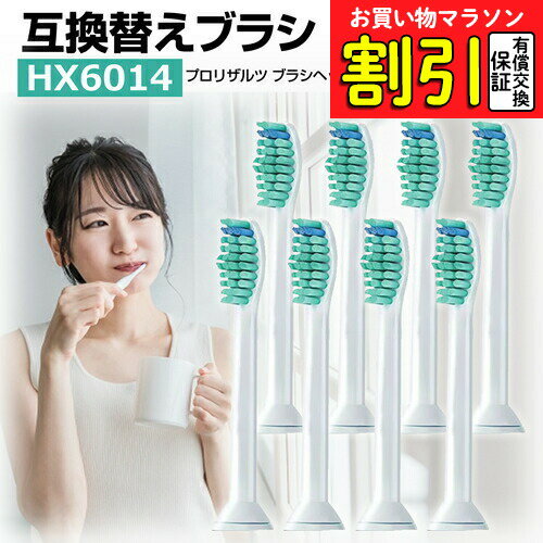 【お買い物マラソン 割引】替えブラシ HX6014 対応 汎用品 8本セット 歯垢除去ブラシ 電動ブラシヘッド 汎用 電動歯ブラシ用 ブラシヘッド jgs bgt 互換 有償交換保証付き