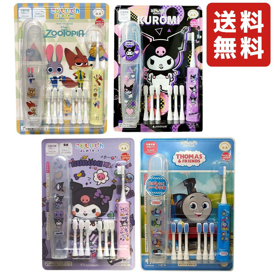 【目玉商品】こどもハピカはじめてセット ズートピア クロミ サンリオ トーマス 電動歯ブラシ・ケース・替えブラシ6本 子ども用歯ブラシ 口腔ケア デンタルケア
