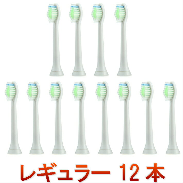 非純正品 ソニッケアー ダイヤモンドクリーン用 ブラシヘッド 【スタンダード タイプ4本組x3パック＝計12本】フィリップス 電動歯ブラシ用替ブラシ ソニッケアー　替えブラシ 対応 互換品 for ソニッケア ソニックケア ソニケア