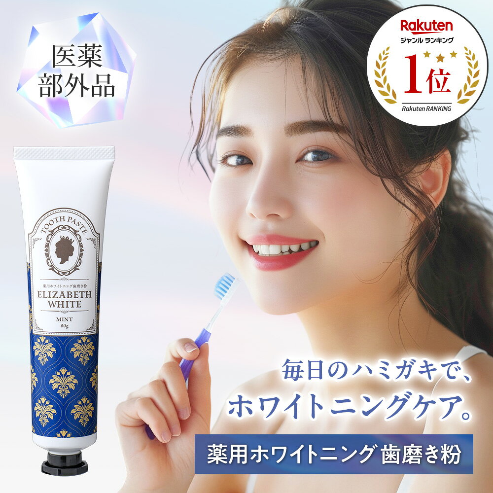 【今だけポイント10倍！】ホワイトニング 歯磨き粉 日本製 歯 白 歯磨き 歯を白くする ハミガキ 歯みがき はみがき粉 虫歯予防 口臭予防 歯周病 自宅 ホーム セルフ ホワイトニング ヤニ取り 黄ばみ 最強 強力 子供 家族 おすすめ 簡単 薬用 医薬部外品 エリザベスホワイト