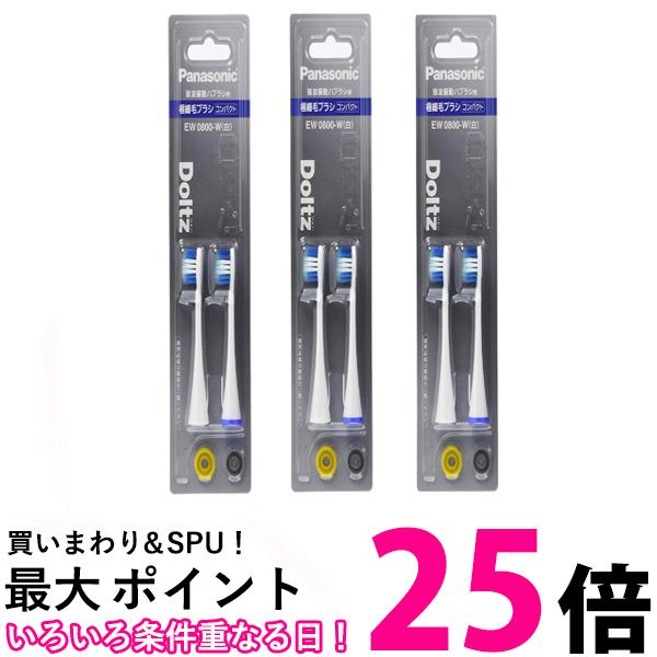パナソニック EW0800-W ホワイト ( 2本入×3個セット ) 替えブラシ ドルツ 極細毛ブラシ ( EW0912-W / EW0914-W / EW0916-W の後継品) コンパクト Panasonic 送料無料 【SK09548】