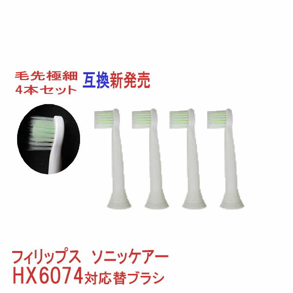 フィリップス ソニッケア 極細毛 hx6074a 対応電動歯ブラシ (ダイヤモンドクリーン ブラシヘッド) 汎用替えブラシ4本 HX6074 HX6064 HX9303 04 HX6520 50 歯磨き 歯みがき 歯茎 歯垢 歯石 ケア