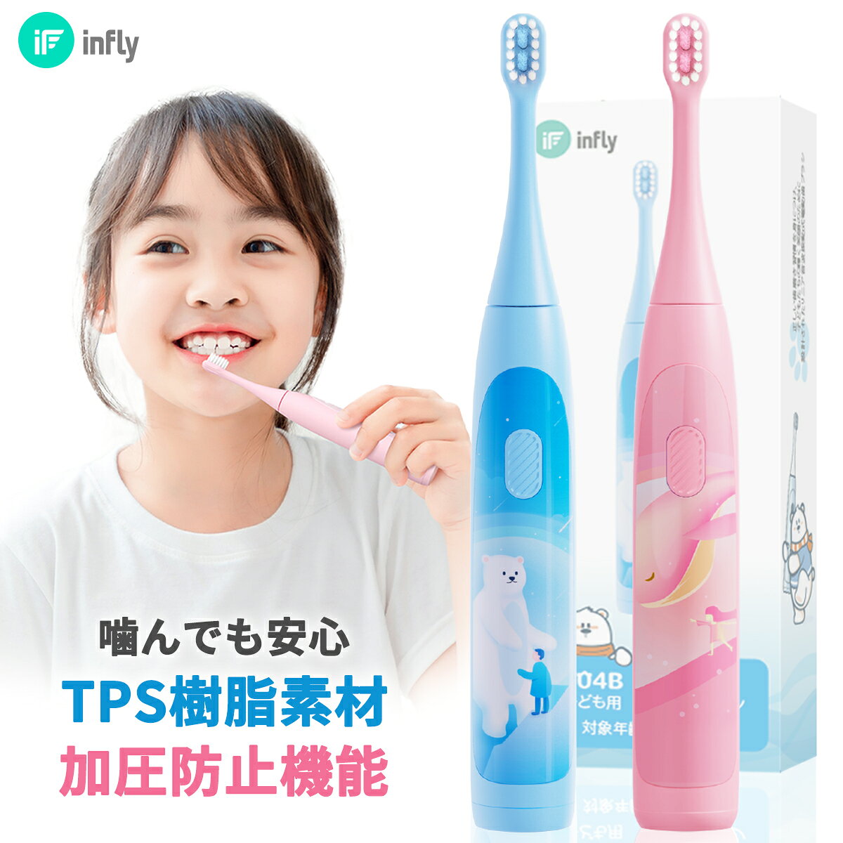 「キッズ用 専門設計」 音波式 電動歯ブラシ 子供用 子ども 子供 こども用 音波振動歯ブラシ 加圧防止機能 やわらかめ 35000回/分 IPX7防水 デュポンブラシ ホワイトニング 除菌 歯垢除去 歯石除去 インフライ infly T04B「ブルー/ピンク」