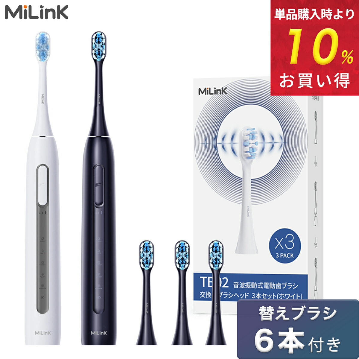 MiLink TB02 電動歯ブラシ「本体 + 替えブラシ 6本付き」音波式電動歯ブラシ 音波振動歯ブラシ 音波歯ブラシ 36000回転/分 IPX7防水 静音設計 タイマー機能 やわらかめ デュポンブラシ コンパクト ソニックケアー 歯垢除去 歯石除去 マイリンク「黒/白」