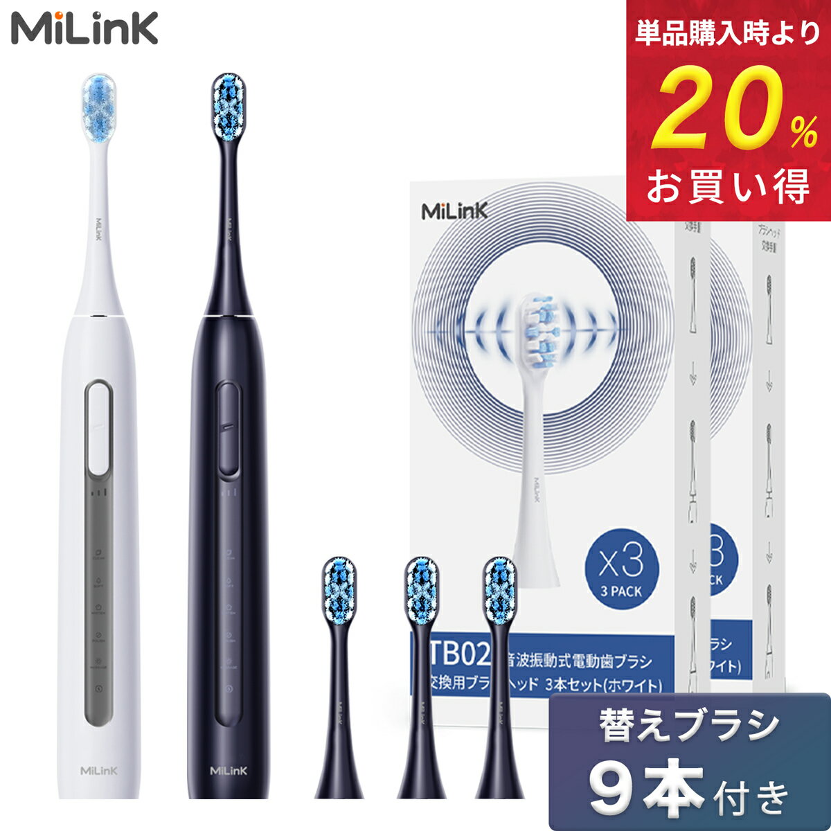 MiLink TB02 電動歯ブラシ「本体 + 替えブラシ 9本付き」音波式電動歯ブラシ 音波振動歯ブラシ 音波歯ブラシ 36000回転/分 IPX7防水 静音設計 タイマー機能 やわらかめ デュポンブラシ コンパクト ソニックケアー 歯垢除去 歯石除去 マイリンク「黒/白」