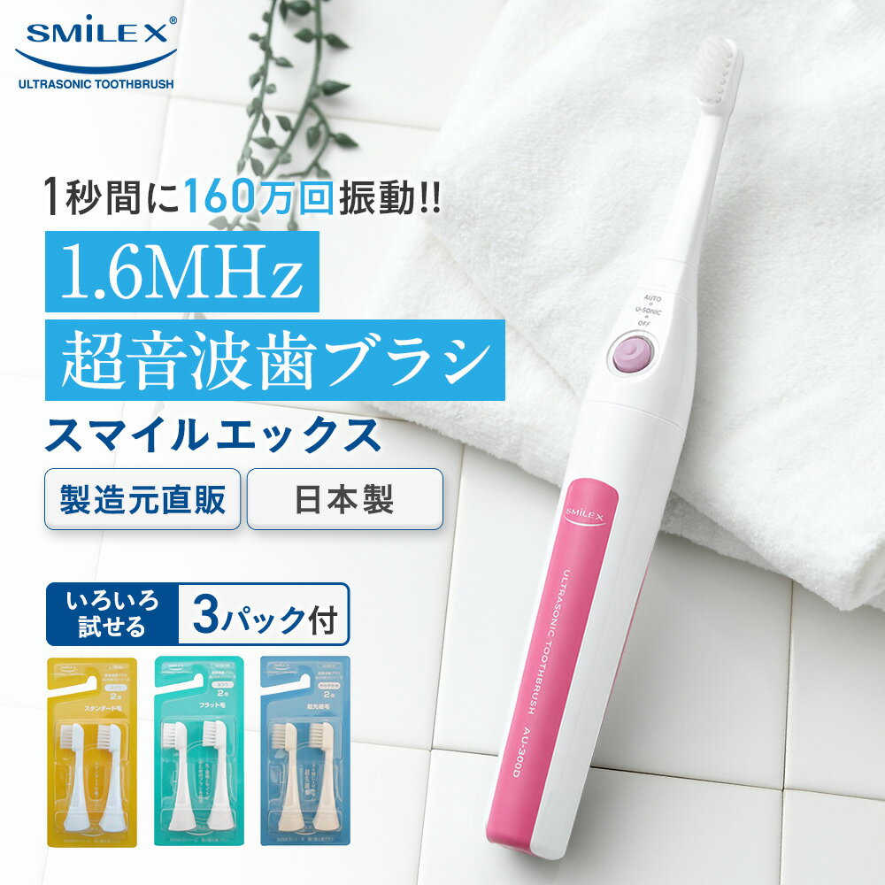 【製造元限定特典】 超音波歯ブラシ 東レ ウルティマ 後継機 スマイルエックス AU-300D (ピンクタイプ）替えブラシ3パック付(ST.MH.MF) 【電動歯ブラシ 歯ブラシ 音波歯ブラシ 音波振動歯ブラシ 音波式電動歯ブラシ 音波振動ハブラシ 音波ブラシ】