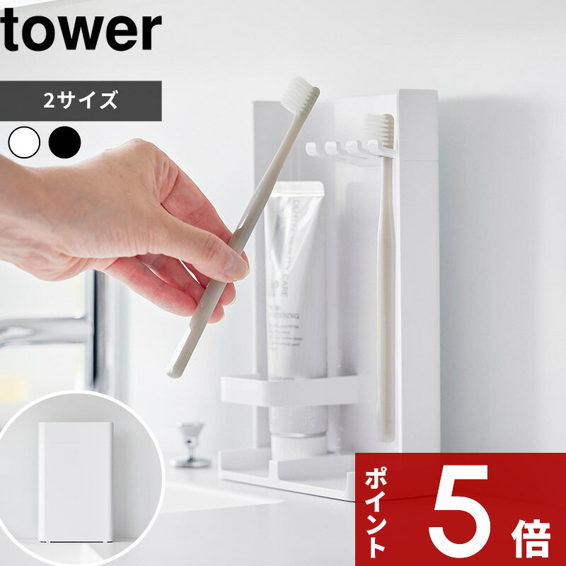 〔 山崎実業 目隠し歯ブラシ&amp;チューブスタンド タワー/スリム 〕 tower 歯ブラシ立て 歯ブラシスタンド 歯磨き粉 電動歯ブラシ 浮かせる 目隠し カバー 隠せる 家族 置き おしゃれ シンプル 3505 3506 10025 10026 ホワイト ブラック 公式 YAMAZAKI