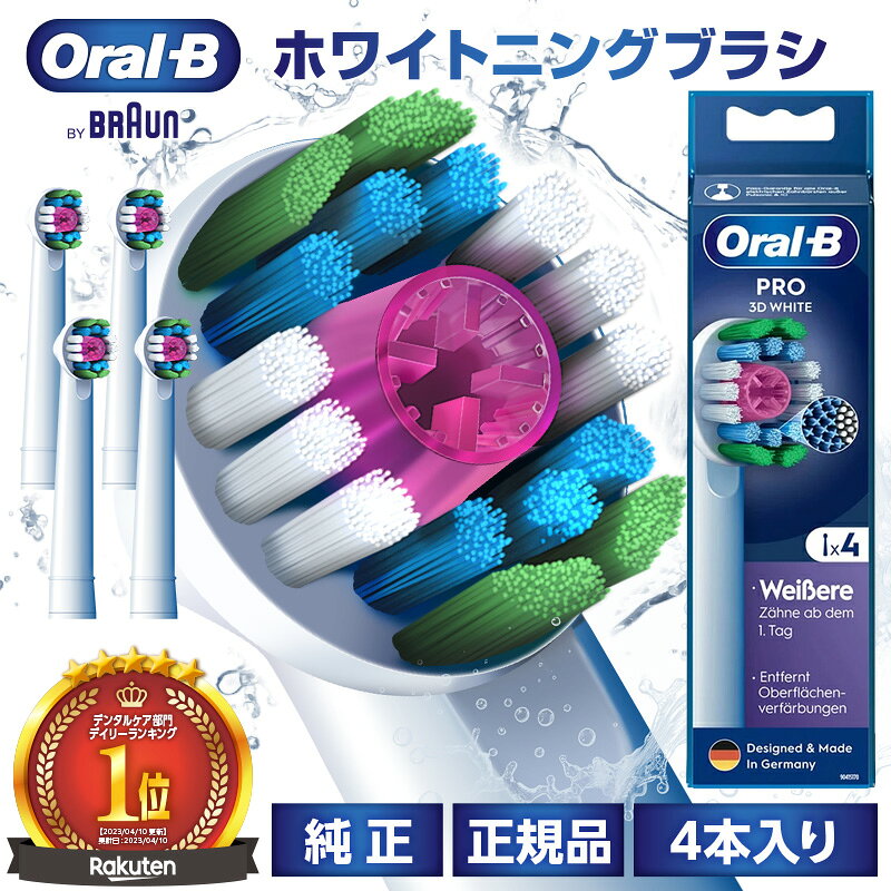 ブラウン オーラルb 純正 替えブラシ 自然な白い歯へ ホワイトニング 4本入り 電動歯ブラシ 替えブラシ EB18RX-4