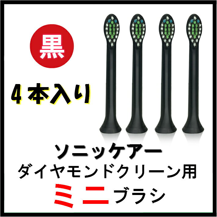 ソニッケアー 替えブラシ ダイヤモンドクリーン用 ブラシヘッド 【ミニ タイプ4本組 ブラック　カラーリング付き 】【黒】フィリップス 互換 電動歯ブラシ 替ブラシ ソニッケア ソニックケア ソニケア 対応機種HX3〜HX6〜HX9〜