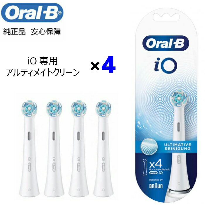 【楽天お買い物マラソン期間中P2倍】Braun Oral-B 純正 ブラウン オーラルB iO アルティメイトクリーン 替えブラシ 替ブラシ オーラルビー oralb 交換ブラシ 交換歯ブラシ io専用