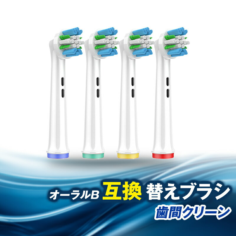 【 最大20%OFFクーポン 】ブラウン オーラルB互換 替えブラシ 互換ブラシ 歯間ブラシ 電動歯ブラシ