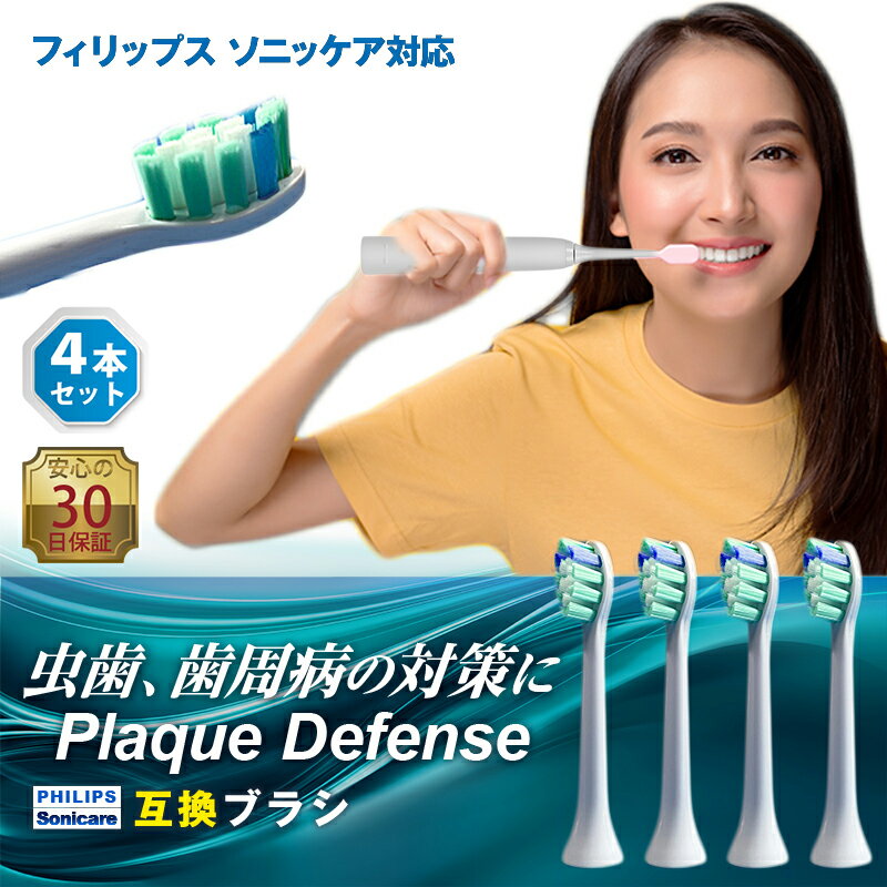 【 最大20%OFFクーポン 】フィリップス ソニッケアー 替えブラシ 互換 HX9024 互換替えブラシ プラークディフェンス 互換品 電動歯ブラシ フィリップス