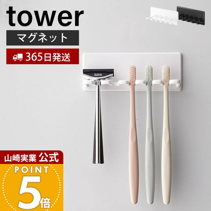 【365日出荷】山崎実業 マグネットバスルーム歯ブラシホルダー 5連 タワー tower 公式 歯ブラシ立て ホルダー 5本収納 カミソリ 電動歯ブラシ スポンジ 浴室 お風呂 壁面収納 ホワイト ブラック 4696 4697