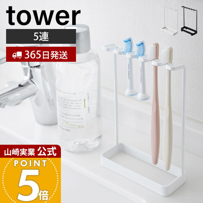【365日出荷】山崎実業 歯ブラシスタンド5連 タワー tower 公式 歯ブラシホルダー 5本収納 T字カミソリ 電動歯ブラシ フック 小物収納 洗面所 洗面台 浴室 お風呂 サニタリー収納 ホワイト ブラック 4698 4699