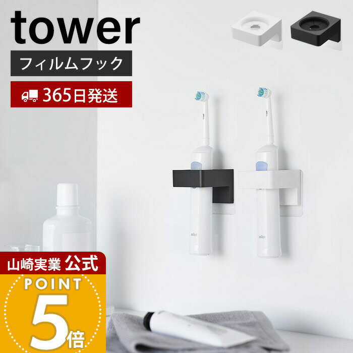 【365日出荷】山崎実業 フィルムフックサニタリーホルダー タワー tower 公式 タオルホルダー 電動歯ブラシホルダー シリコン ヘアアイロン 洗面台 浮かせる収納 ホワイト ブラック 1709 1710 タワーシリーズ