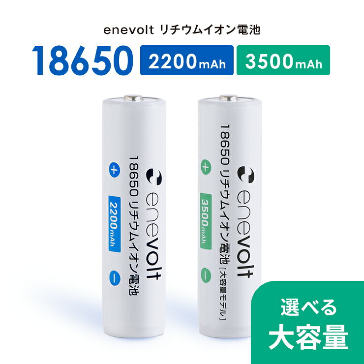 【大容量タイプ新登場★LINEクーポン300円OFF】 18650 リチウムイオン電池 18650電池 充電池 充電電池 大容量 カメラ 小型扇風機 電動歯ブラシ ヘッドライト 電動シェーバー PSE リチウムイオン蓄電池 電圧 3.7V 容量 2200mAh enevolt エネボルト 18650リチウムイオン電池