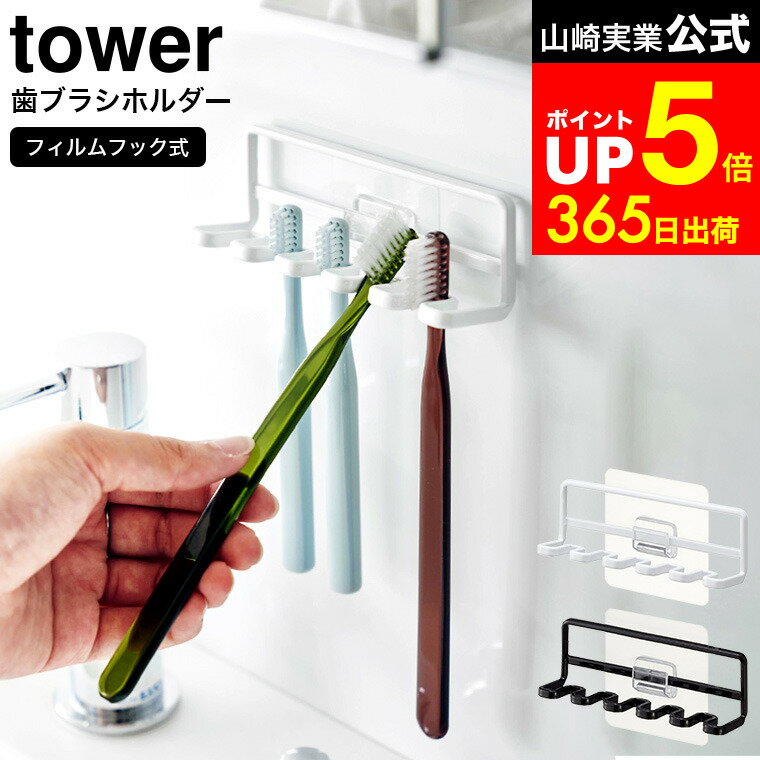[ フィルムフック 歯ブラシホルダー タワー 5連 ] 山崎実業 公式 tower 白 黒 4520 4521 / ハブラシ 5本 吊り下げ 収納 歯ブラシ立て 歯ブラシ置き 歯ブラシスタンド ホルダー 歯ブラシ 5本 浮かせる収納 洗面