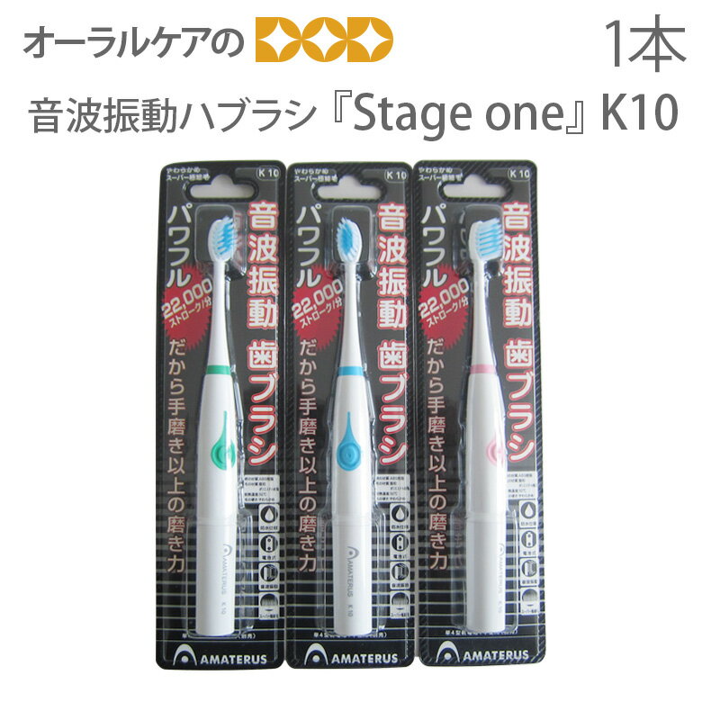 AMATERUS アマテラス 音波振動ハブラシ K10 『Stage one』【音波電動歯ブラシ】【コンパクト】【トラベルグッズ】【父の日】【メール便可 6本まで】