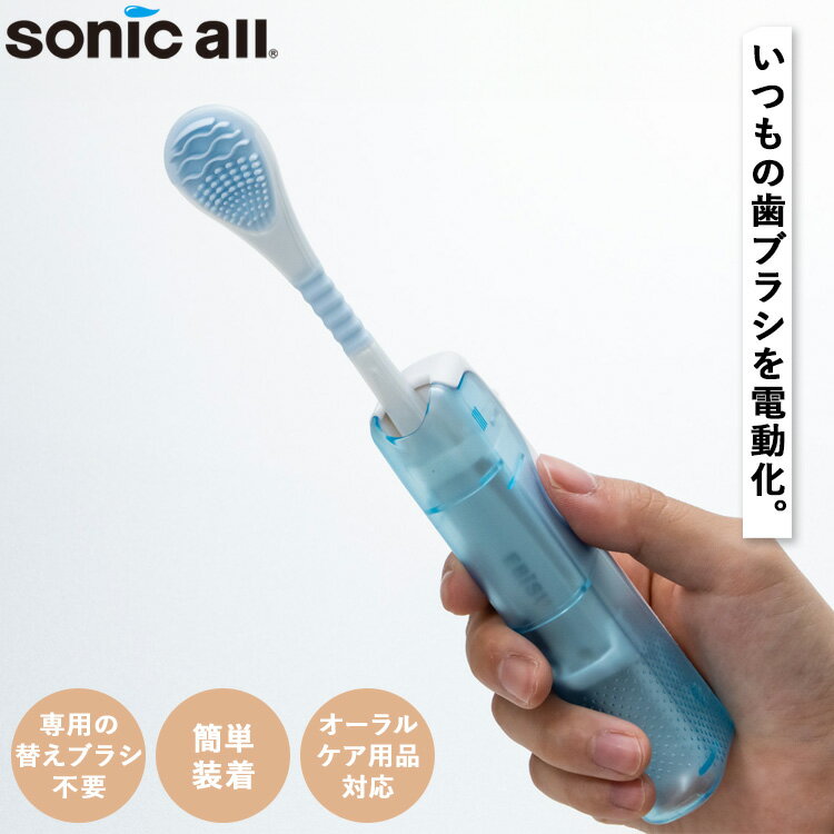 【レビュー特典あり】[ ソニックオール SA-5 ] 市販 歯ブラシ 振動 電動化 電動歯ブラシ ソニック 歯ブラシ 電動 音波 軽い 替えブラシ 子供 小学生 キッズ 携帯 持ち運び オーラルケア 矯正用 大人用 スリム 付け替え トラベル 細い 舌クリーナー ハブラシ 大作