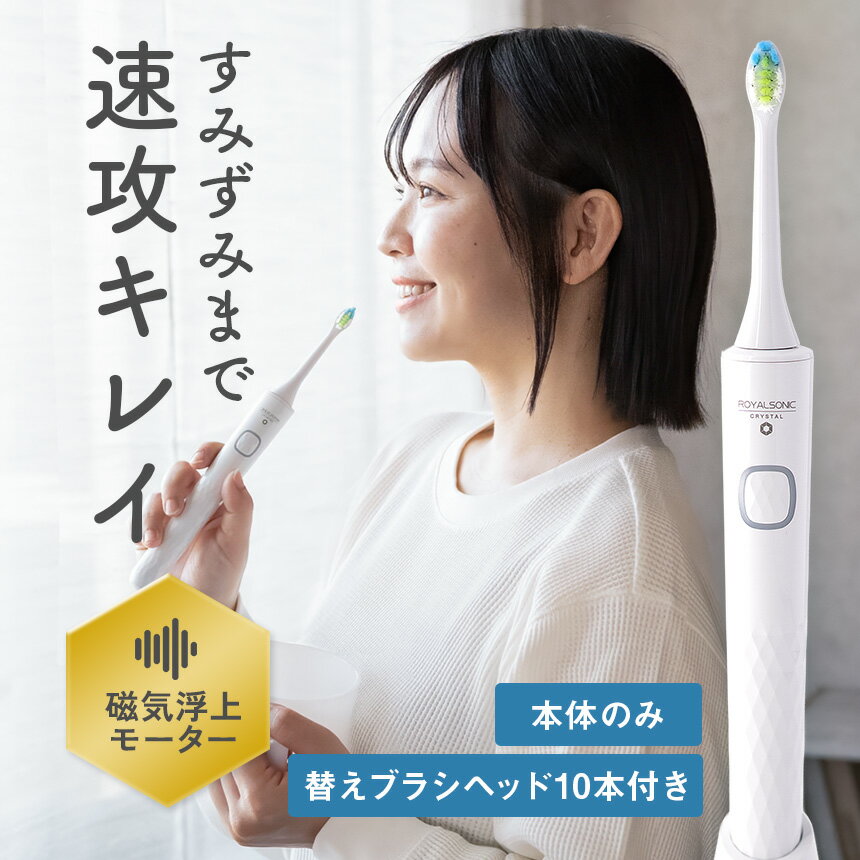 電動歯ブラシ ロイヤルソニック CRYSTAL ≪RENEW2026年モデル≫ クリスタル 音波歯ブラシ 音波電動歯ブラシ 充電式音波歯ブラシ 電動歯ぶらし ハブラシ デンタルケア 歯ブラシ 口臭予防 歯石予防 口腔ケア【RSL】