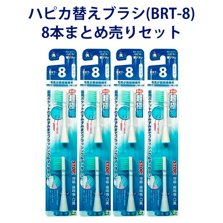【ハピカ用替えブラシ】 電動歯ブラシ ハピカ専用 替ブラシ ふつう 超極細毛 2本入 (BRT-8) × 4個セット ハピカ Minimum ミニマム 替えブラシ 8本 歯ブラシ はぶらし 電動 ふつう 替ブラシ プレスビー 歯ブラシ
