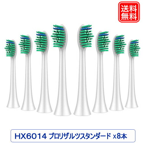 フィリップスソニッケアー 電動歯ブラシ 互換 替えブラシ プロリザルツ お買い得8本セット HX6014/01 スタンダード HX6421 hx6819 互換 電動歯ブラシヘッド hx6014/01 hx6012/01