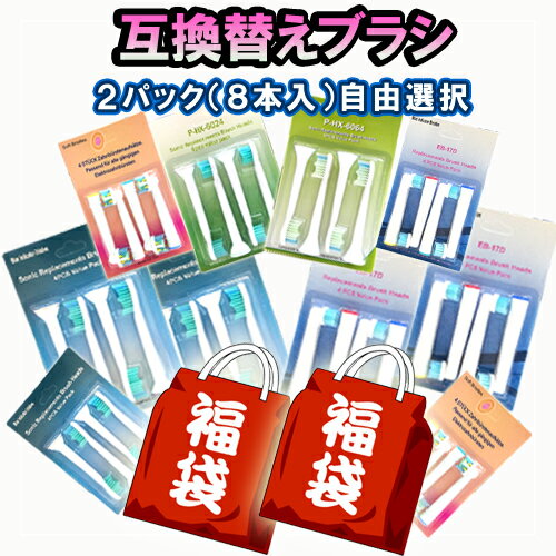【楽天1位】 替えブラシ 選べる8本セット ダイヤモンドクリーン プレミアムクリーン クリーンプラス プレミアムガムケア ガムプラス プロリザルツ キッズ インターケアー 自由選択 電動歯ブラシのブラシヘッド 互換品