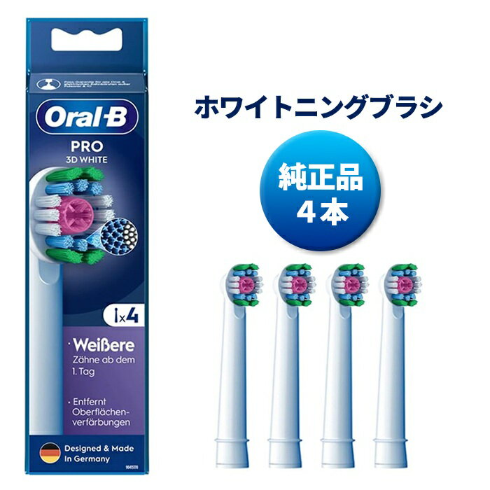 純正品 ブラウン オーラルb 替えブラシ ホワイトニングブラシ 4本 正規品 braun EB18 電動歯ブラシ 歯ブラシ 送料無料 並行輸入品 プレゼント ギフト