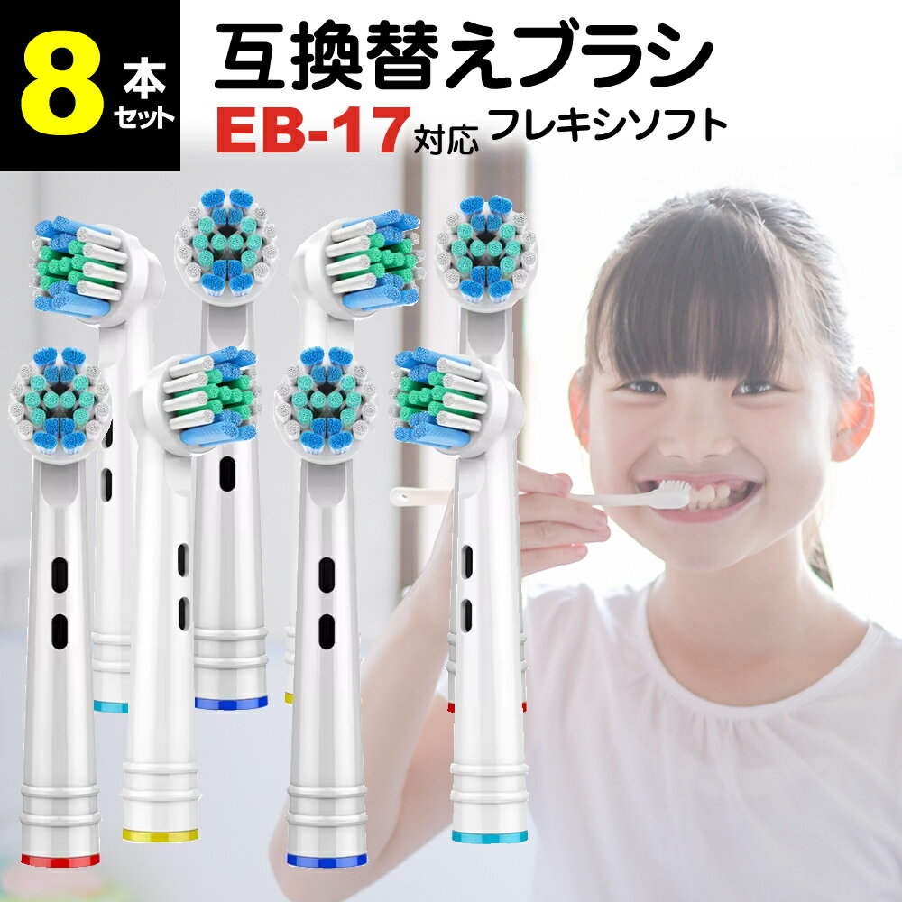 ブラウン オーラルb 替えブラシ EB17-P 対応 汎用品 8本セット 歯垢除去ブラシ ブラシヘッド 汎用 カラーリング ブラシヘッド 電動歯ブラシ D345355X / D295354X / D325365X / D275365X 等 jgs bgt 互換 有償交換保証付き