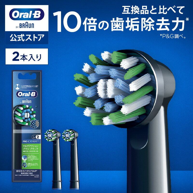 【公式ストア】【互換品に比べて10倍の歯垢除去力】ブラウン オーラルB 替えブラシ マルチアクションブラシ 2本入 ブラック 黒 |Braun Oral-B 公式ストア ジーニアス9000 pro1 pro2 正規品 純正 電動歯ブラシ 替ブラシ ブラウンオーラルb 充電式 oralb はみがき iO以外