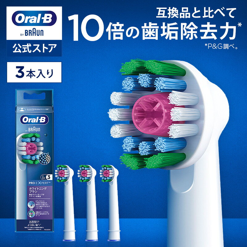 【公式ストア】【互換品に比べて10倍の歯垢除去力】ブラウン オーラルB 替えブラシ ホワイトニングブラシ 3本入 EB18RX-3EL|Braun Oral-B 公式ストア ジーニアス9000 pro2 pro1 正規品 純正 電動歯ブラシ オーラル 替ブラシ ブラウンオーラルb 充電式 oralb はみがき iO以外