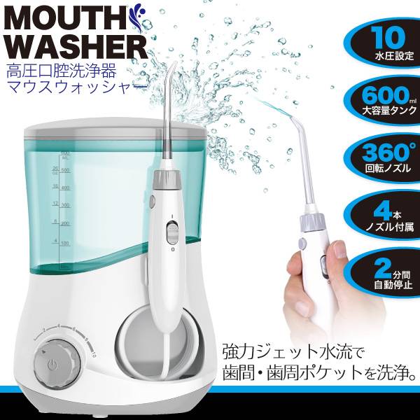 高圧 口腔洗浄器 マウスウォッシャー ジェットウォッシャー コードレス 大容量600ml 歯周病対策 電動歯間ブラシ 歯周病防止 プラーク除去 虫歯 歯肉炎 口臭防止 強力 エアーフロス 歯ぐきケア 水流 おすすめ 口腔洗浄機 本体 歯間クリーナー 歯磨き 美容家電 口臭予防