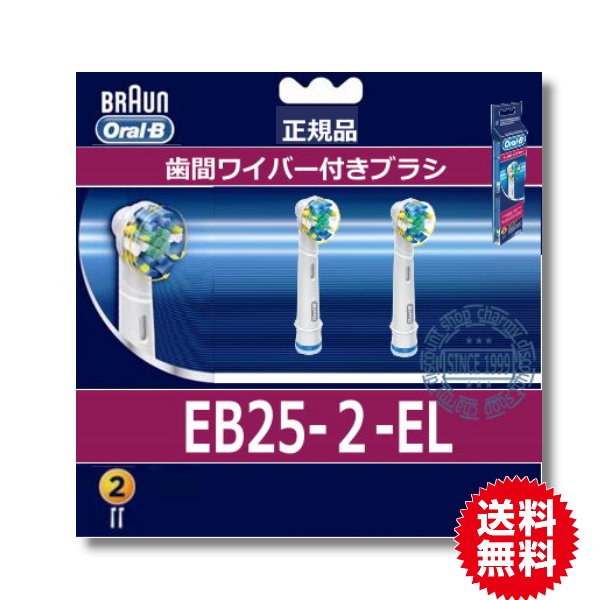 BRAUN 替ブラシ 歯間ワイパー付きブラシ(フロスアクション) EB25-2【送料無料 電動歯ブラシ 替えブラシ 歯ブラシ 電動 替え オーラルB 替えブラシ フロス 歯磨き ブラシ ブラウンオーラルb 口臭 歯垢 オーラルB替ブラシ】
