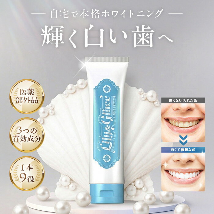 【高評価★4.88】ホワイトニング 歯磨き粉 ジェル 歯磨き粉ホワイトニング シート 最強 医薬部外品 歯磨き 自宅 歯 白く 美白 歯を白くする 韓国 口臭ケア ホームホワイトニング 低刺激 Lily&amp;Grace リリー＆グレース 120g