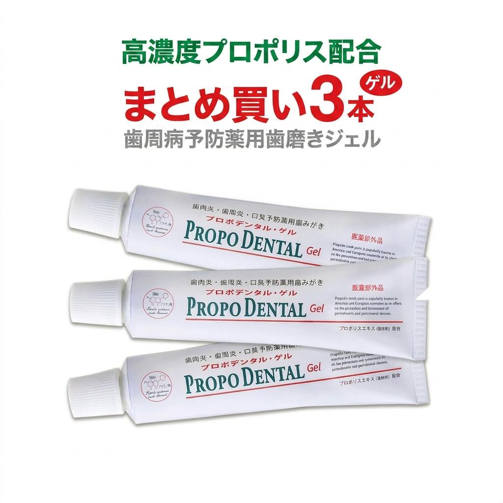 プロポリス 歯磨き粉 研磨剤不使用 薬用ジェル状 ジェル 『プロポデンタル・ゲル(75g) 3本』 研磨剤 発砲材 なし 歯周病 歯みがき粉 歯槽膿漏 歯肉ケア 口臭予防 虫歯予防 歯肉炎 歯医者 歯周病歯磨き 歯磨き