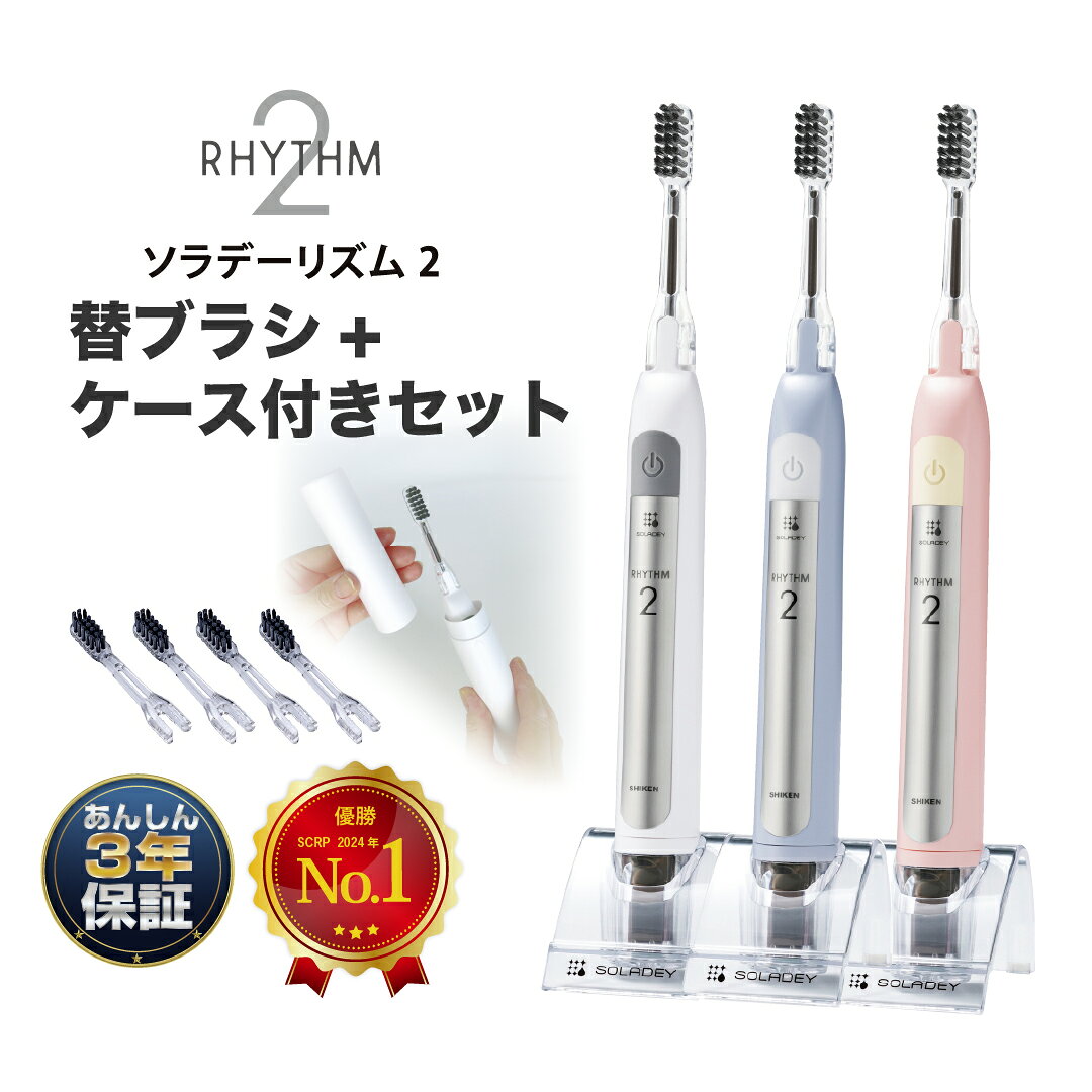 電動歯ブラシ 【ソラデーリズム2セット】水だけ 電動歯ブラシ 高機能 音波歯ブラシ 歯ブラシケース 出張 旅行 充電不要 アウトドア ギフト 水だけでツルツル 送料無料安心 保証 防災 口コミ ランキング 人気 メーカー直販＜1RA06B/P/W＞
