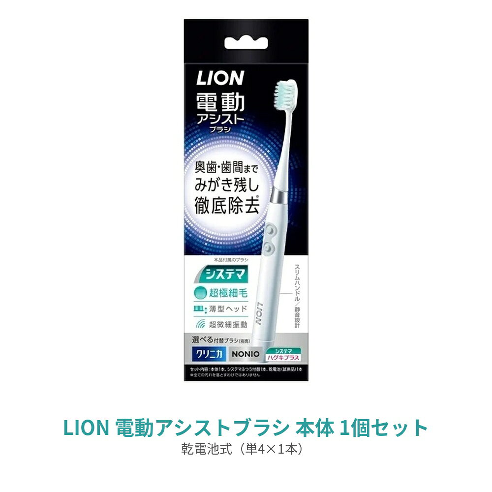 ライオン 電動アシストブラシ 歯ブラシ 電動歯ブラシ はみがき ブラシ 付け替え 超微細振動 音波振動 薄型ヘッド 超極細毛 電池式 充電不要 歯間 LION