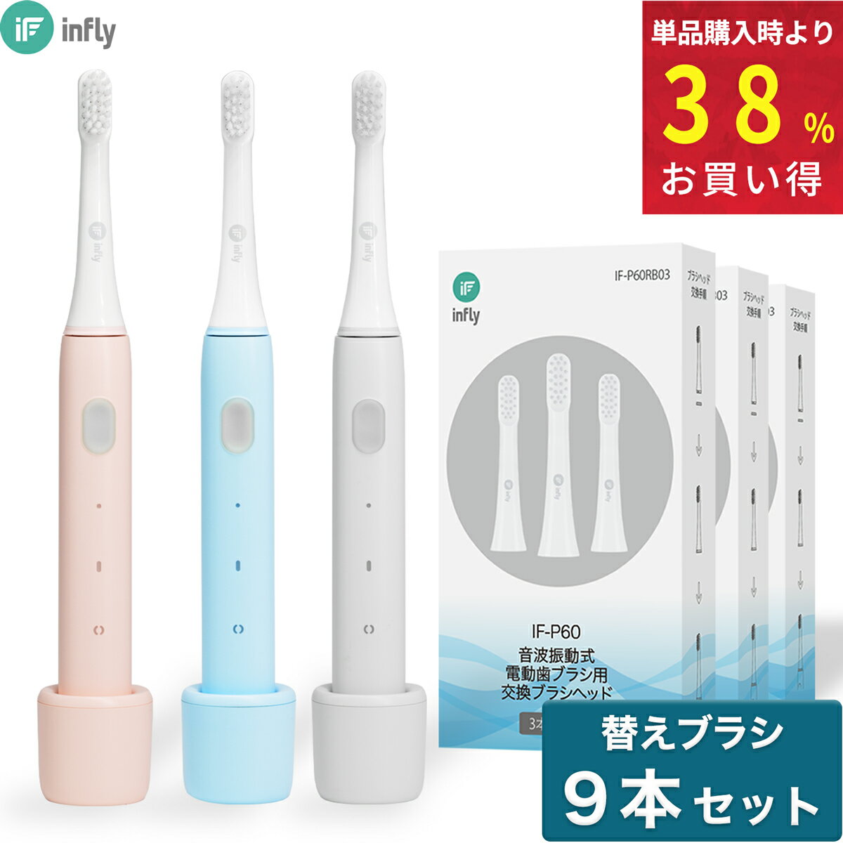 infly P60 電動歯ブラシ 音波歯ブラシ 「本体 + 替えブラシ 9本付き」 音波式電動歯ブラシ 音波振動歯ブラシ 電動ハブラシ 充電式 IPX7防水 ドライブモード機能 やわらかめ デュポンブラシ コンパクト 充電スタンド付き ソニックケアー [ピンク/ブルー/グレー]