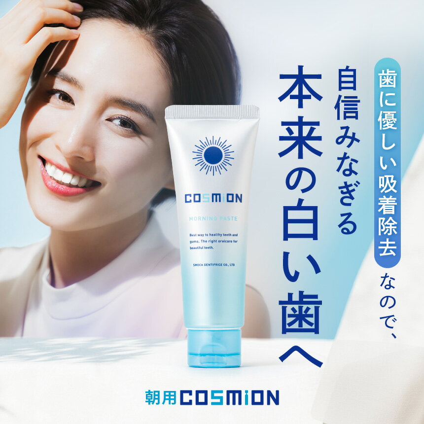 【送料無料】コスミオン 朝用 モーニングペースト 歯を白くする ホワイトニング セルフ ホワイトニング 黄ばみ 着色汚れ 除去 歯周病 口臭 むし歯 予防フッ素 キシリトール 配合 医薬部外品 薬用歯磨き 日本産 朝用100g 歯みがきセット スモカ