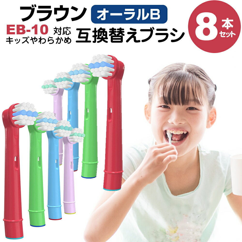 ブラウン 電動 歯ブラシ 替え ブラシ 子供用 EB10 対応 汎用品 互換 8本セット すみずみクリーンキッズ やわらかめ 歯垢除去ブラシ ブラシヘッド すみずみクリーン すみずみクリーンキッズ メール便 送料無料 互換品 有償交換保証付き