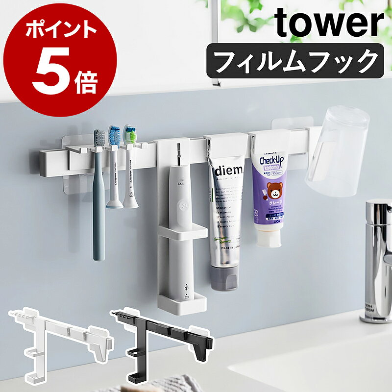 ［ フィルムフック電動歯ブラシ＆歯磨き用品収納セット タワー ］山崎実業 tower 電動歯ブラシ収納 替えブラシ 歯磨きコップ はみがき粉 水切り 清潔 洗面所 洗面台 浮かせる収納 歯ブラシスタンド おしゃれ yamazaki 公式 ブラック ホワイト 1881 1882