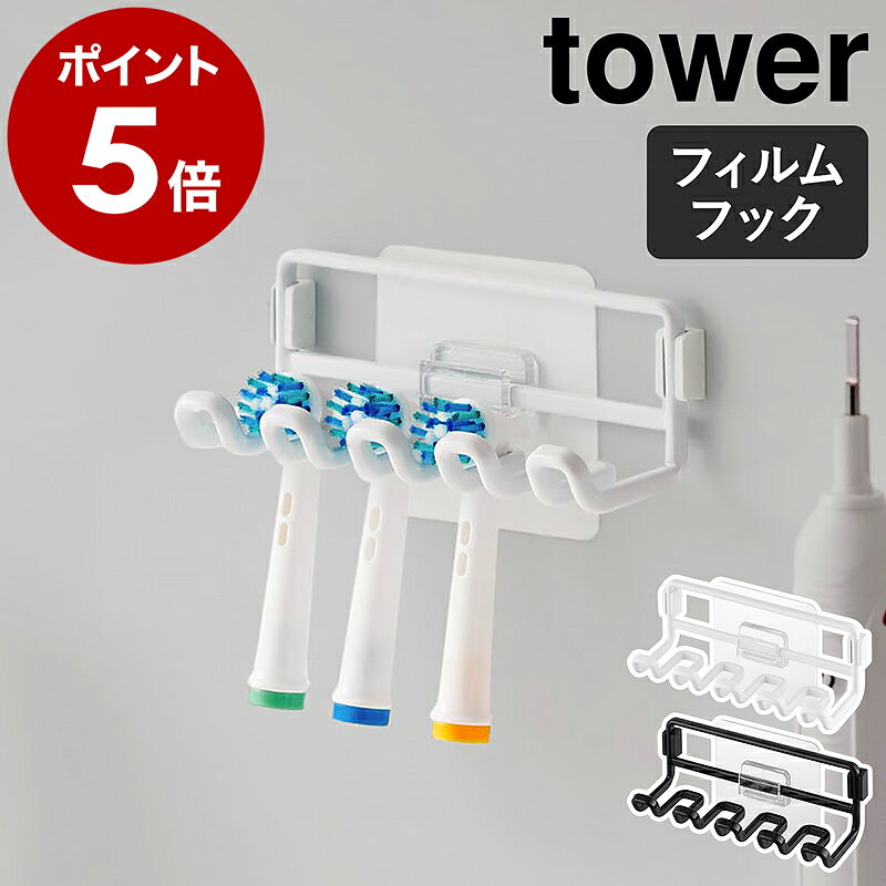 ［ フィルムフック替え歯ブラシホルダー タワー ］山崎実業 tower 電動歯ブラシ 替えブラシ スタンド 掛け 壁面収納 電動 歯ブラシ 貼ってはがせる 収納 北欧 おしゃれ モノトーン yamazaki 公式 ブラック ホワイト 10223 10224【ポイント5倍 送料無料】