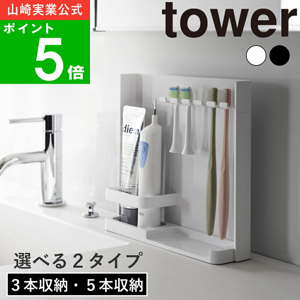 選べる2タイプ( 目隠し 歯ブラシ ＆ チューブ スタンド 3本収納/5本収納 タワー ) tower 山崎実業 公式 オンライン 通販 洗面所 お風呂 浴室 隠せる 電動 歯ブラシ立て 歯磨き粉 電動 ハブラシ 壁面 収納 隠す ホワイト ブラック 白 黒 3505 3506