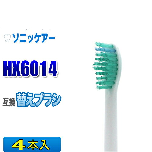 ソニッケアー 替えブラシ 互換 HX6014 4本入 プロリザルツ　スタンダード ブラシヘッド 電動歯ブラシ 交換用 交換歯ブラシ HX6012